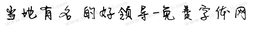 当地有名 的好领导字体转换